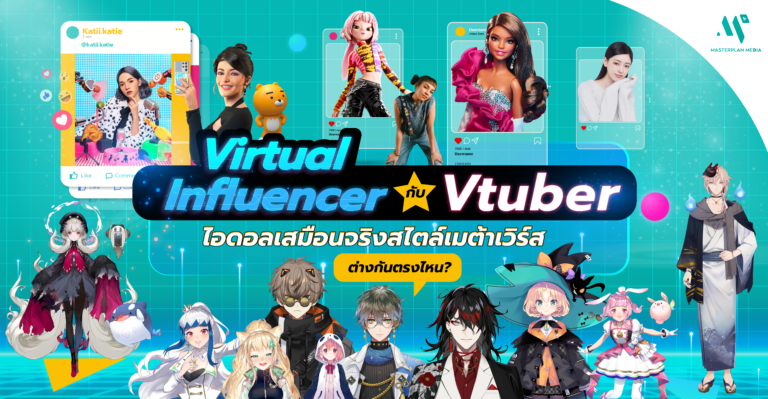 Virtual Influencer กับ Vtuber คนดังเสมือนจริงสไตล์เมต้าเวิร์ส ต่างกันตรงไหน?