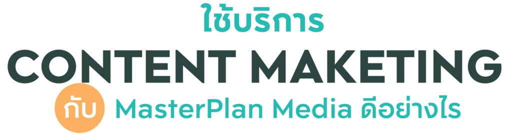 Masterplan Media บริการทำ เขียนบทความ Content Marketing